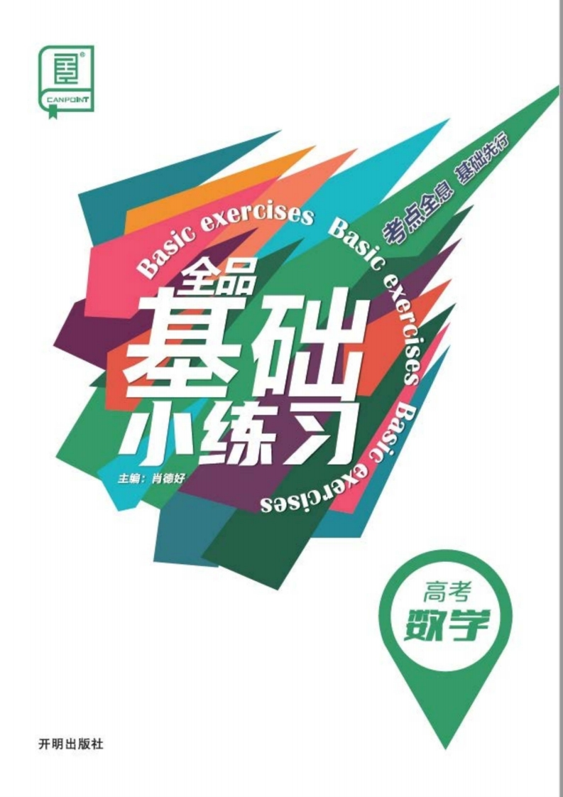 2025全品基础小练习高考数学