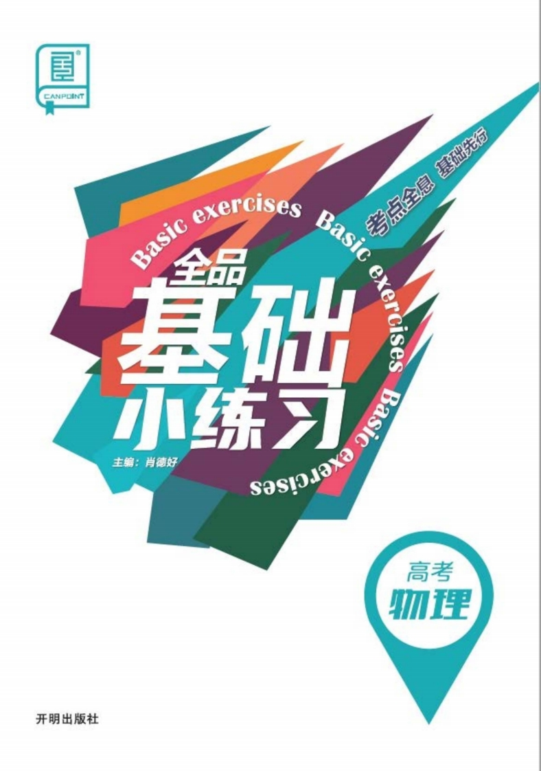 2025全品基础小练习高考物理