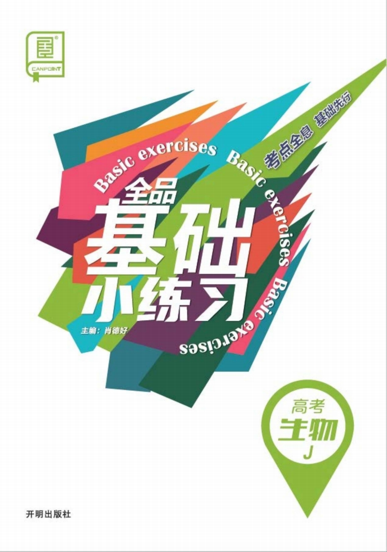2025全品基础小练习高考生物J