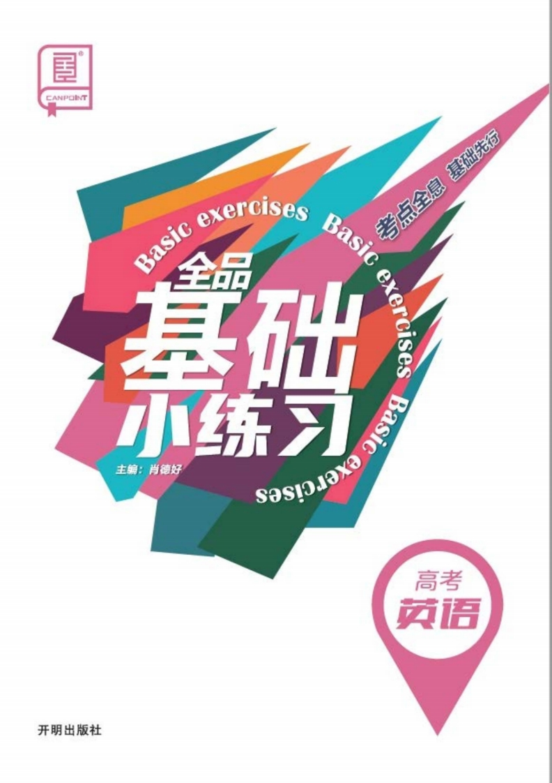 2025全品基础小练习高考英语