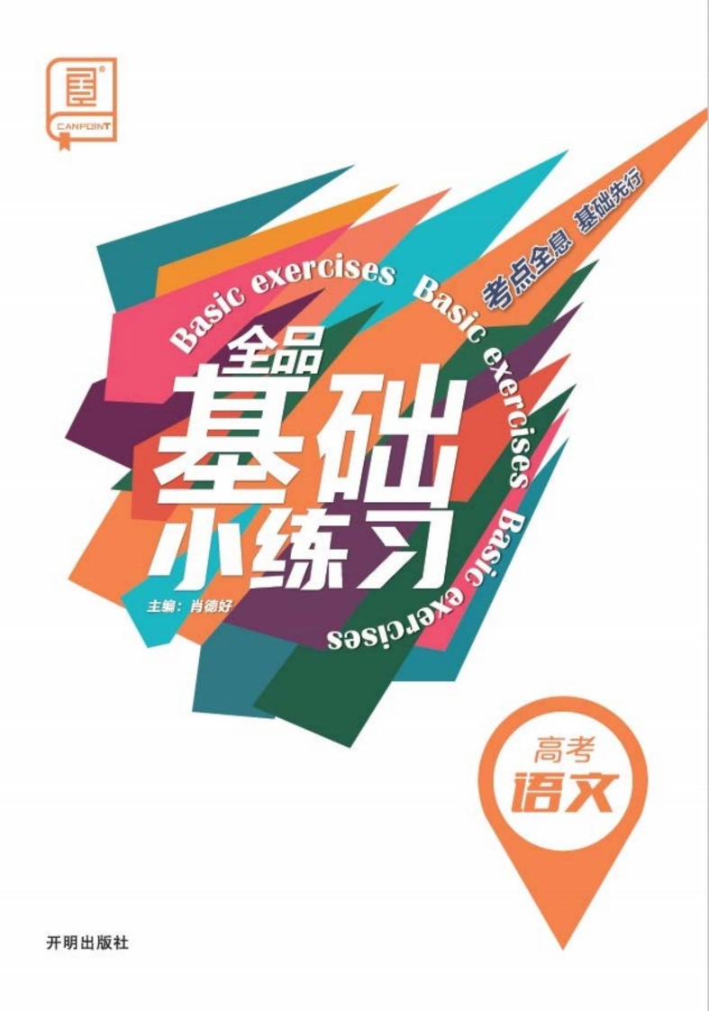 2025全品基础小练习高考语文新质力文库 - 聚焦新质生产力发展的数字化知识库_行业洞察 / 理论成果 / 实践指南免费下载新质力文库
