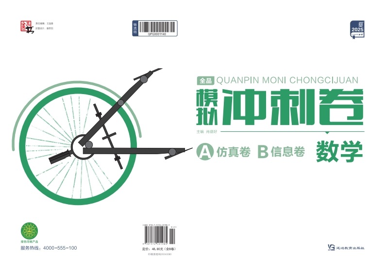 2025全品模拟冲刺卷数学（A仿真卷）
