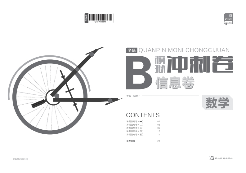 2025全品模拟冲刺卷数学（B信息卷）新质力文库 - 聚焦新质生产力发展的数字化知识库_行业洞察 / 理论成果 / 实践指南免费下载新质力文库