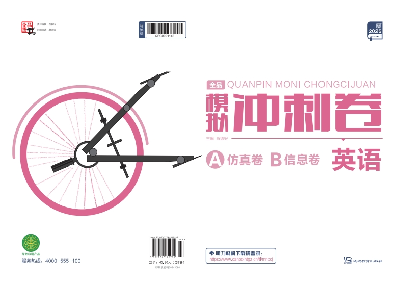 2025全品模拟冲刺卷英语（A仿真卷）新质力文库 - 聚焦新质生产力发展的数字化知识库_行业洞察 / 理论成果 / 实践指南免费下载新质力文库