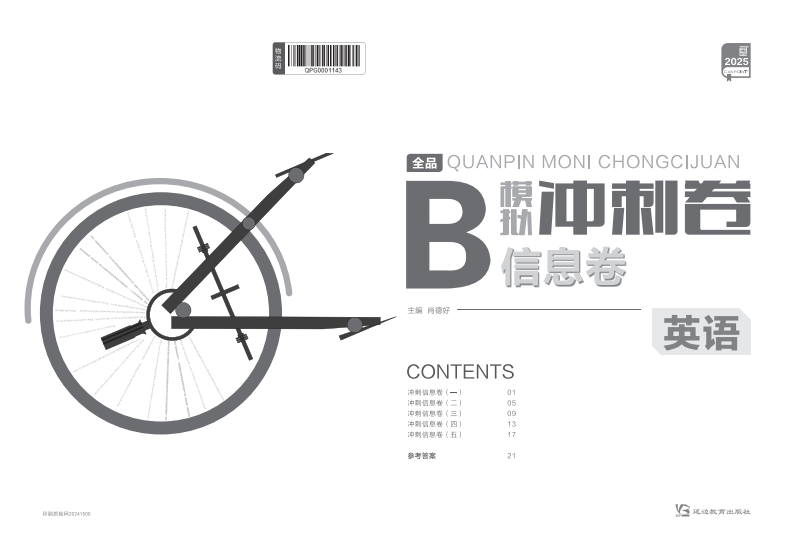 2025全品模拟冲刺卷英语（B信息卷）新质力文库 - 聚焦新质生产力发展的数字化知识库_行业洞察 / 理论成果 / 实践指南免费下载新质力文库