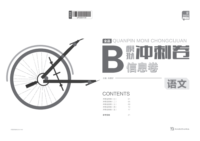 2025全品模拟冲刺卷语文（B信息卷）新质力文库 - 聚焦新质生产力发展的数字化知识库_行业洞察 / 理论成果 / 实践指南免费下载新质力文库