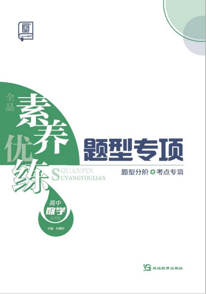 2025全品素养优练题型专项高中数学