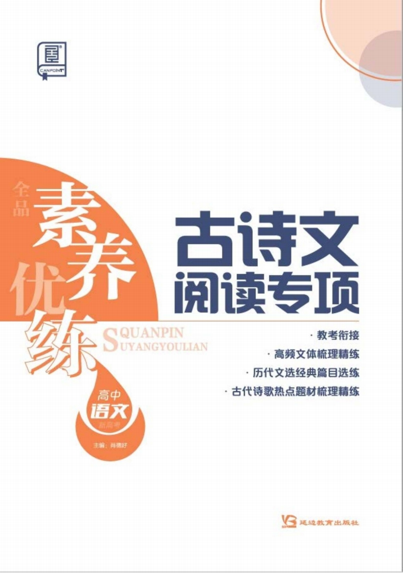 2025全品素养优练高中语文（古诗文阅读专项）新质力文库 - 聚焦新质生产力发展的数字化知识库_行业洞察 / 理论成果 / 实践指南免费下载新质力文库