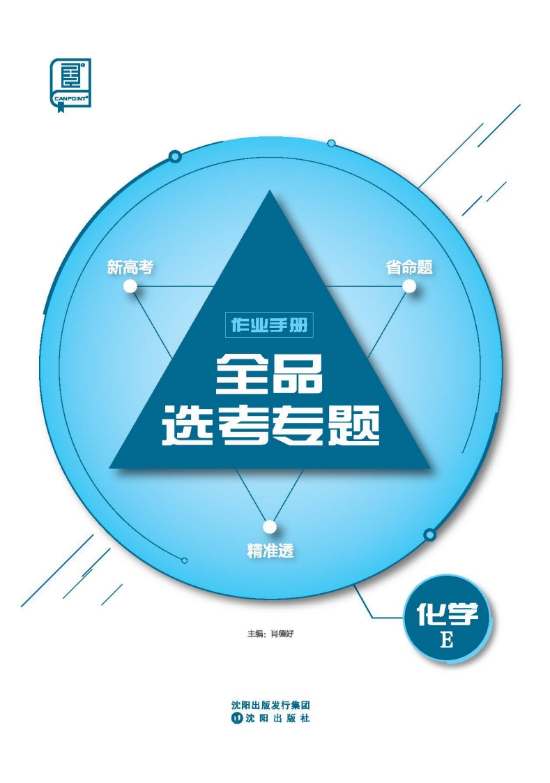 2025全品选考专题化学E（作业手册）