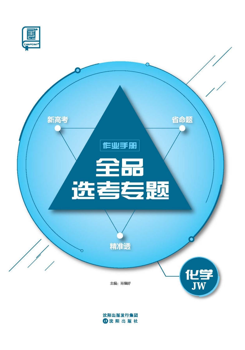 2025全品选考专题化学JW（作业手册）