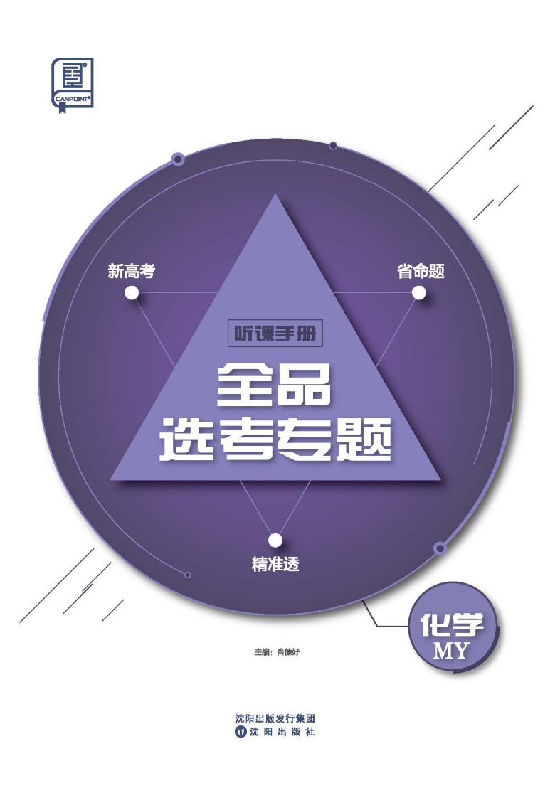 2025全品选考专题化学MY（听课手册）