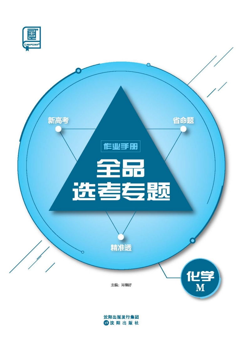 2025全品选考专题化学M（作业手册）