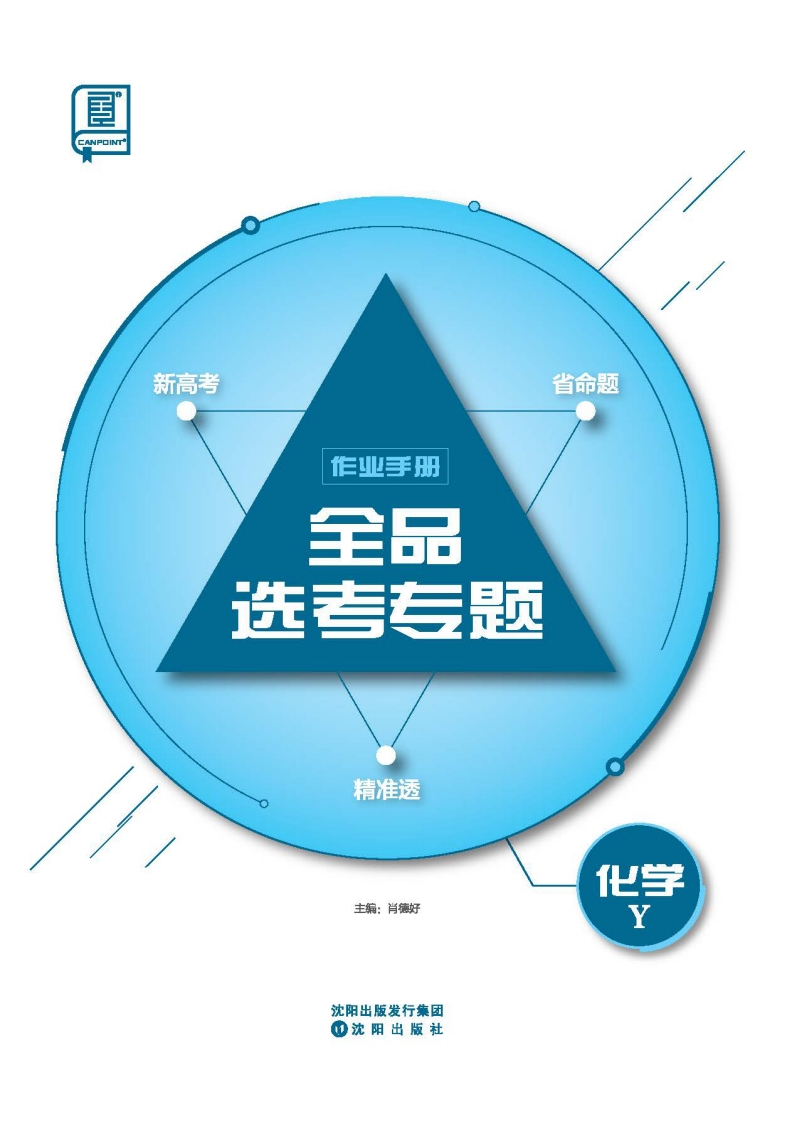 2025全品选考专题化学Y（作业手册）