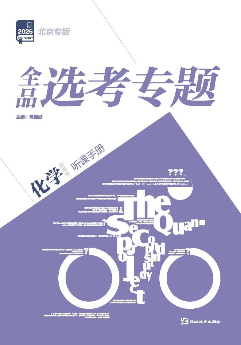 2025全品选考专题化学北京专版（听课手册）