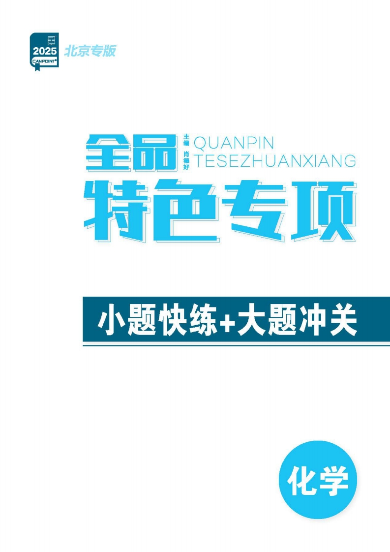 2025全品选考专题化学北京专版（特色专项）