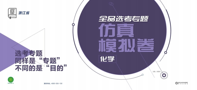 2025全品选考专题化学浙江省（仿真模拟卷）