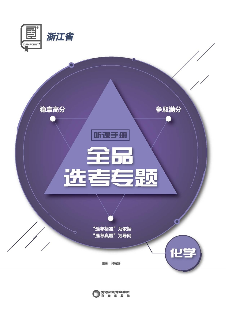 2025全品选考专题化学浙江省（听课手册）