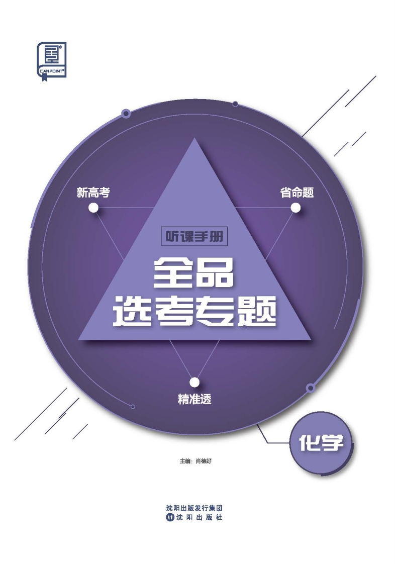 2025全品选考专题化学（听课手册）新质力文库 - 聚焦新质生产力发展的数字化知识库_行业洞察 / 理论成果 / 实践指南免费下载新质力文库