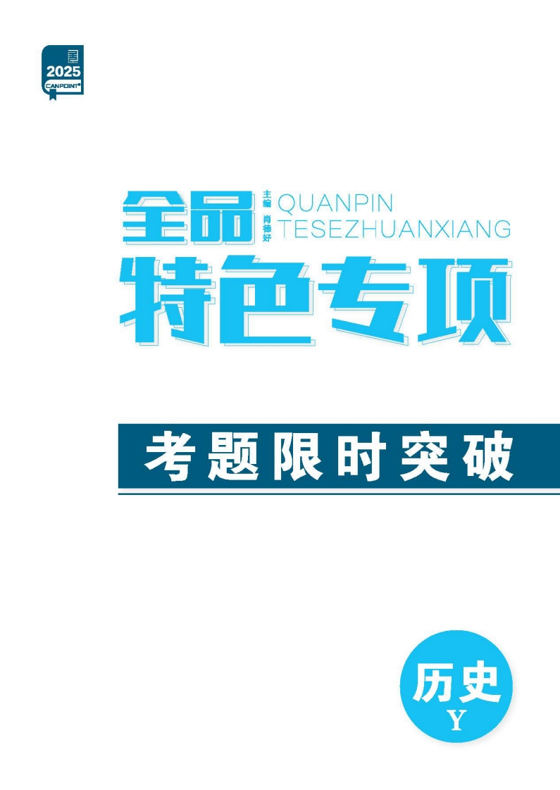 2025全品选考专题历史Y（特色专项）新质力文库 - 聚焦新质生产力发展的数字化知识库_行业洞察 / 理论成果 / 实践指南免费下载新质力文库