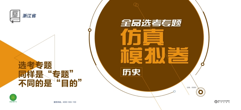 2025全品选考专题历史浙江省（仿真模拟卷）
