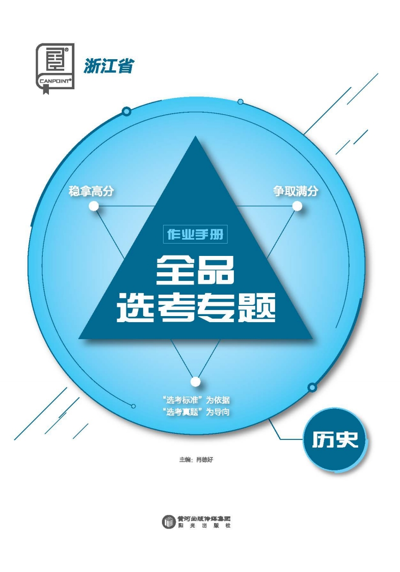 2025全品选考专题历史浙江省（作业手册）新质力文库 - 聚焦新质生产力发展的数字化知识库_行业洞察 / 理论成果 / 实践指南免费下载新质力文库