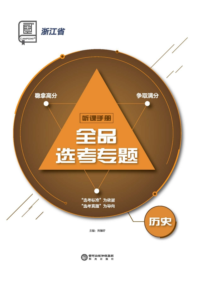 2025全品选考专题历史浙江省（听课手册）