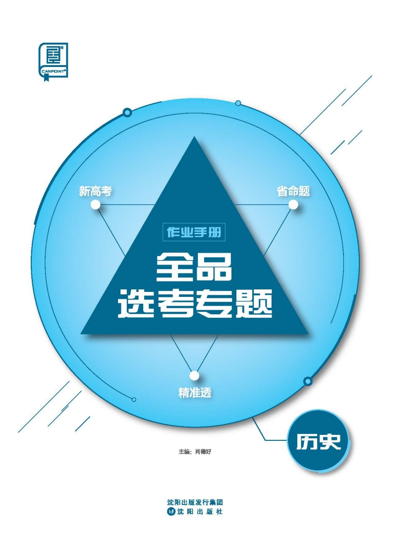 2025全品选考专题历史（作业手册）