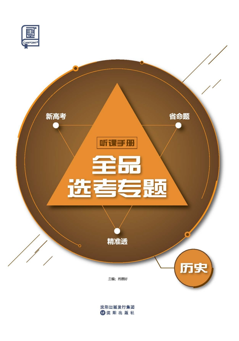 2025全品选考专题历史（听课手册）