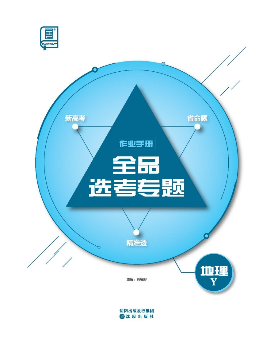 2025全品选考专题地理Y（作业手册）