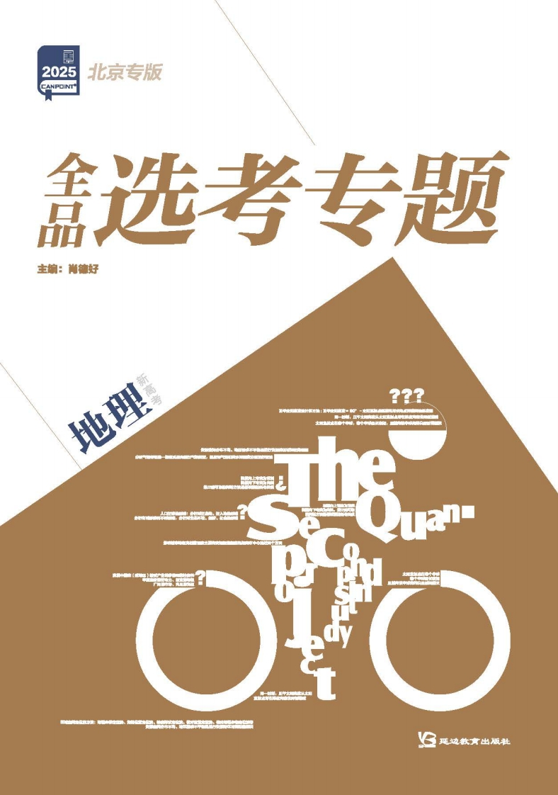 2025全品选考专题地理北京专版新质力文库 - 聚焦新质生产力发展的数字化知识库_行业洞察 / 理论成果 / 实践指南免费下载新质力文库