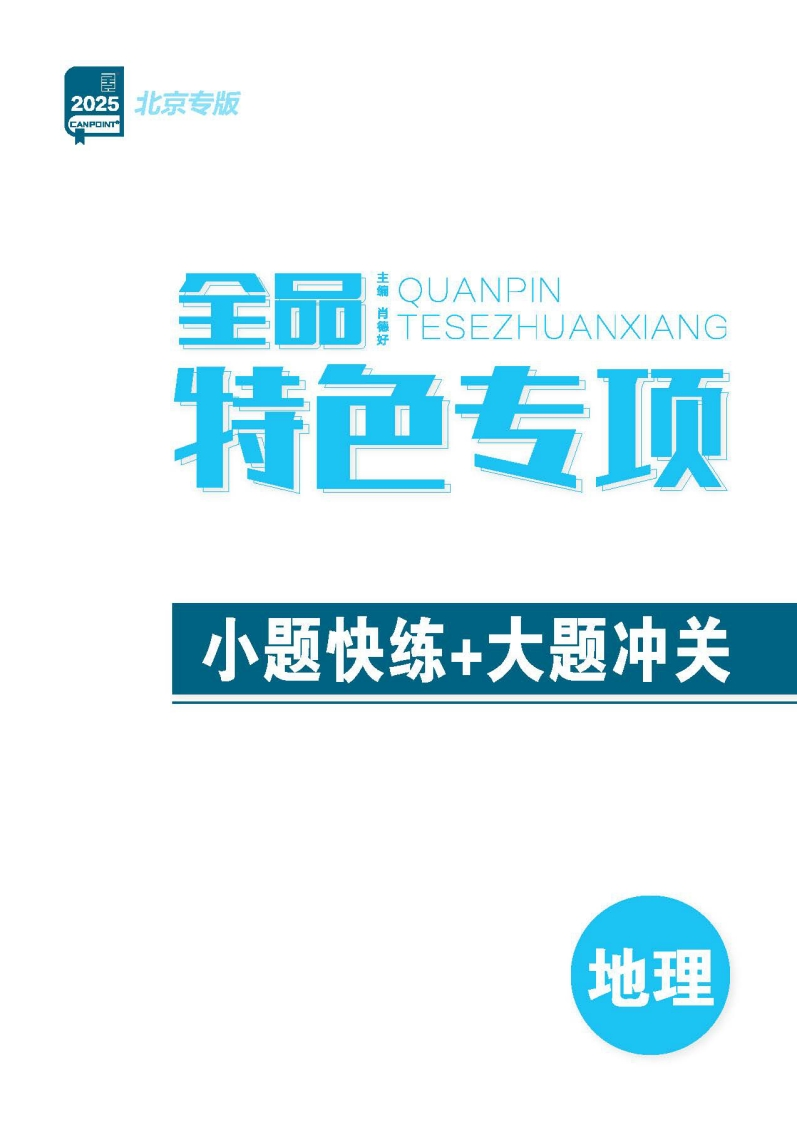 2025全品选考专题地理北京专版（特色专项）新质力文库 - 聚焦新质生产力发展的数字化知识库_行业洞察 / 理论成果 / 实践指南免费下载新质力文库