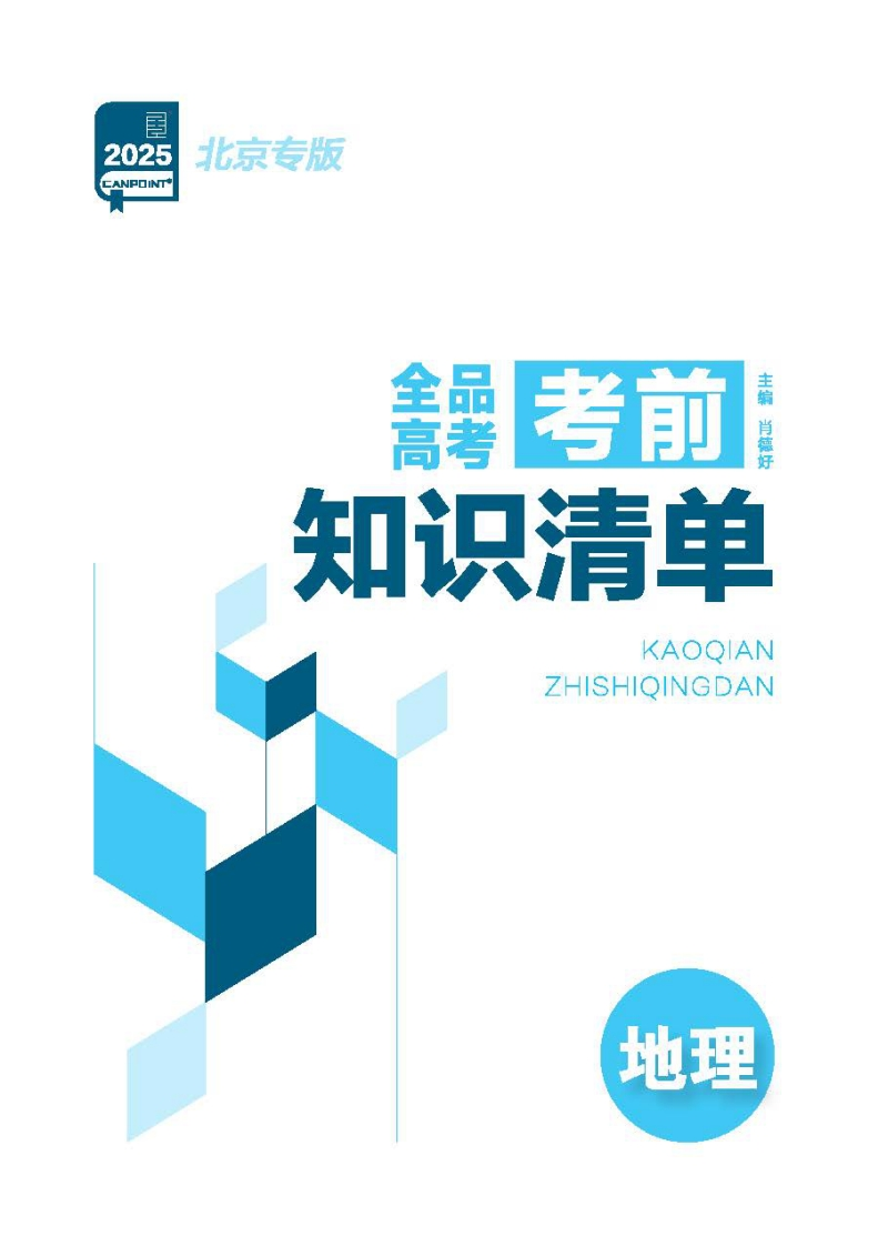 2025全品选考专题地理北京专版（考前知识清单）