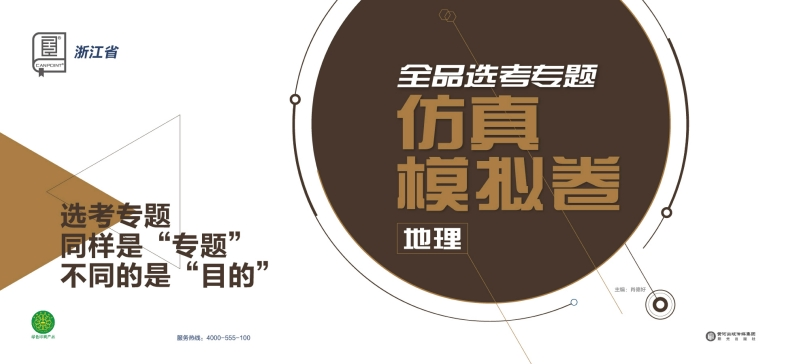 2025全品选考专题地理浙江省（仿真模拟卷）新质力文库 - 聚焦新质生产力发展的数字化知识库_行业洞察 / 理论成果 / 实践指南免费下载新质力文库