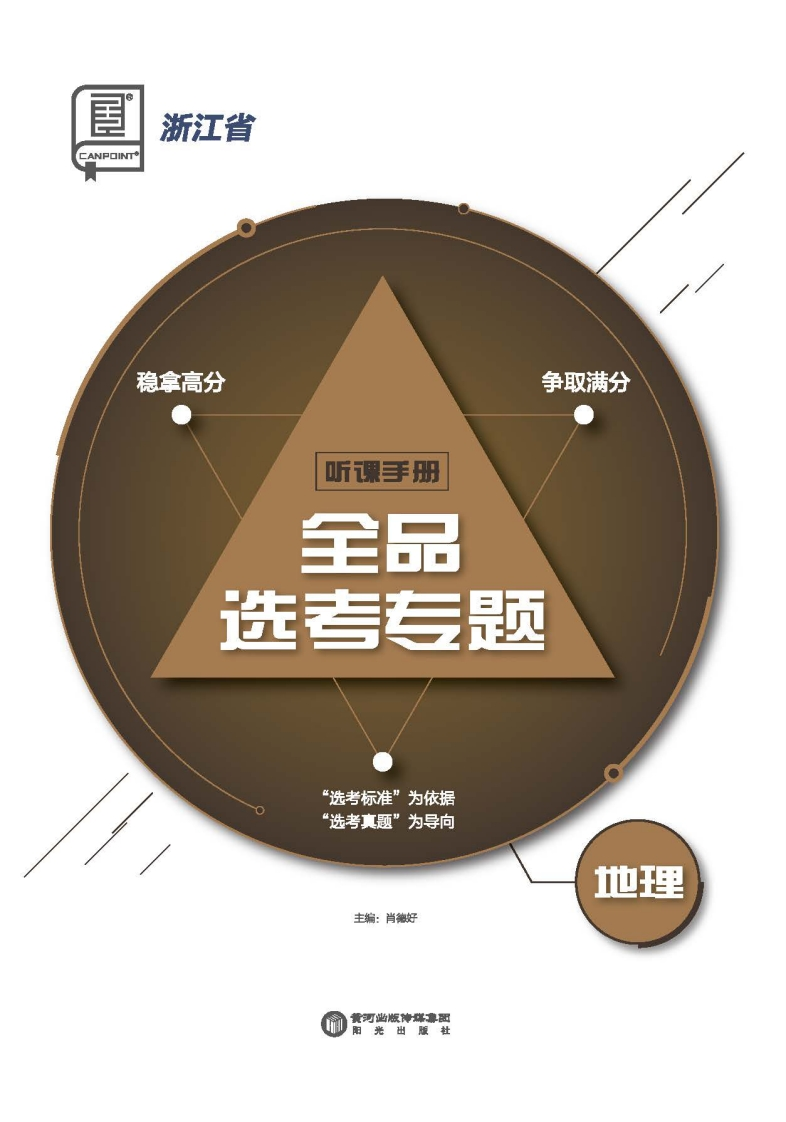 2025全品选考专题地理浙江省（听课手册）