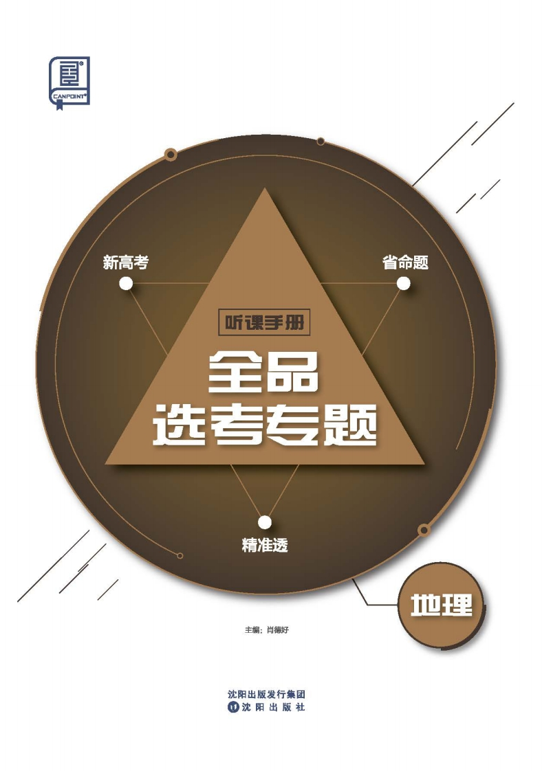 2025全品选考专题地理（听课手册）