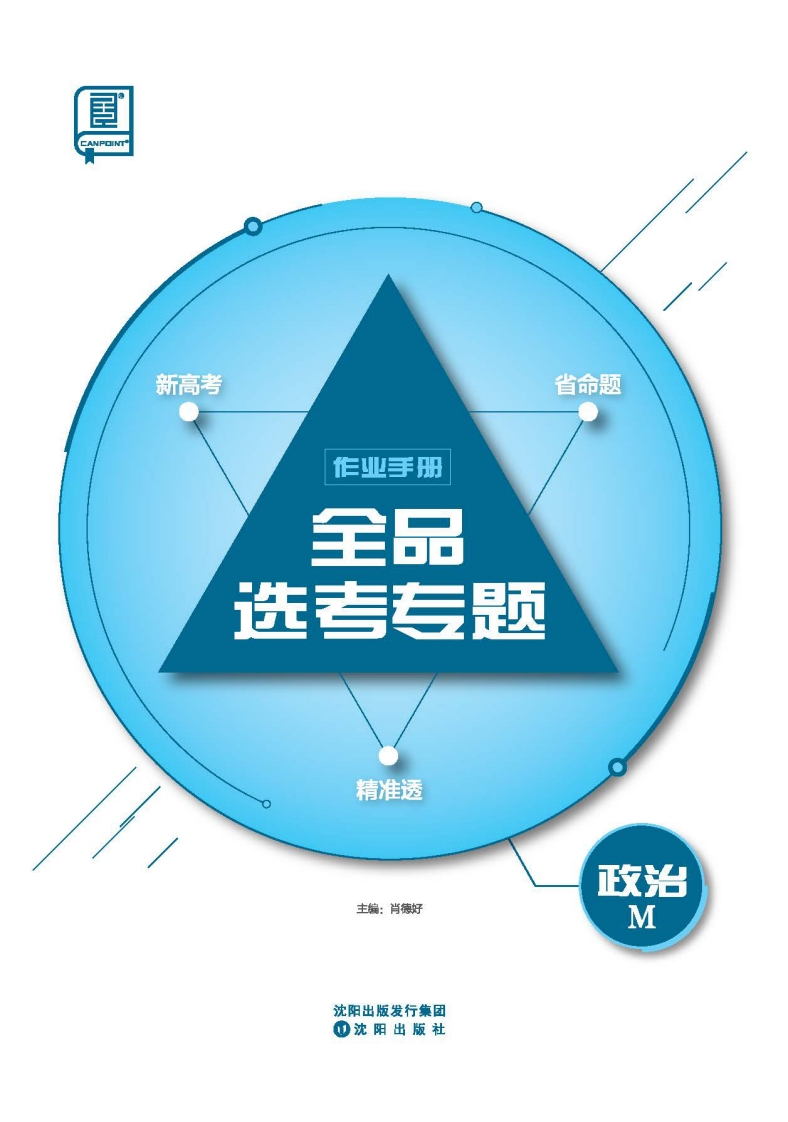 2025全品选考专题政治M（作业手册）