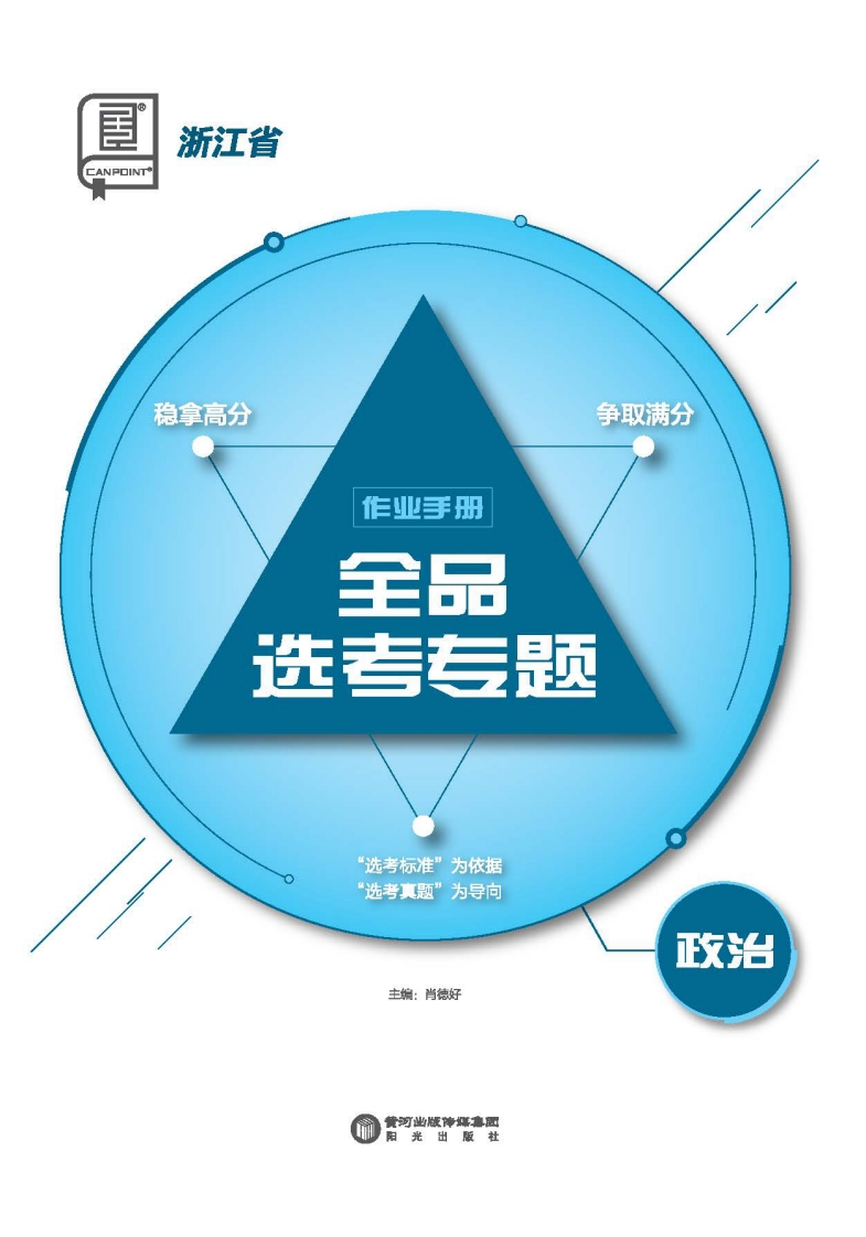 2025全品选考专题政治浙江省（作业手册）