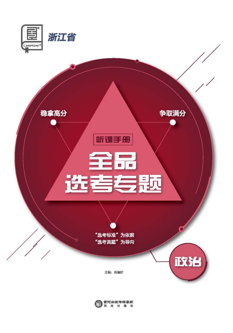 2025全品选考专题政治浙江省（听课手册）