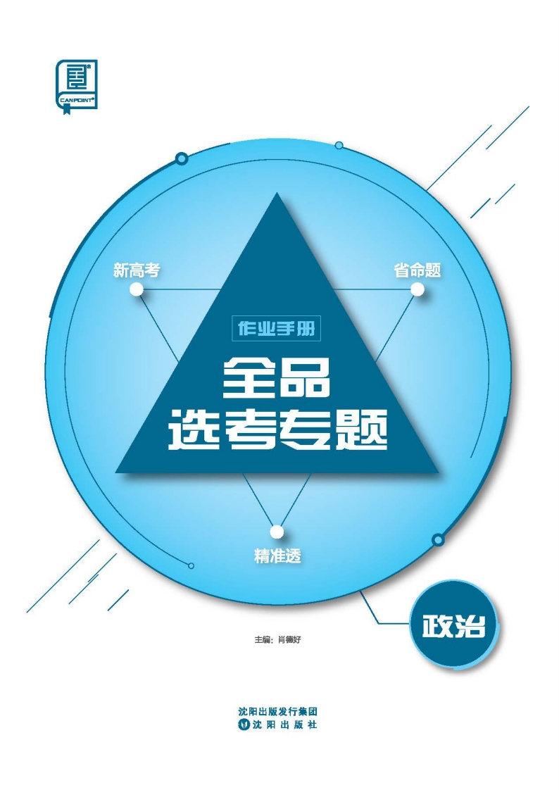 2025全品选考专题政治（作业手册）