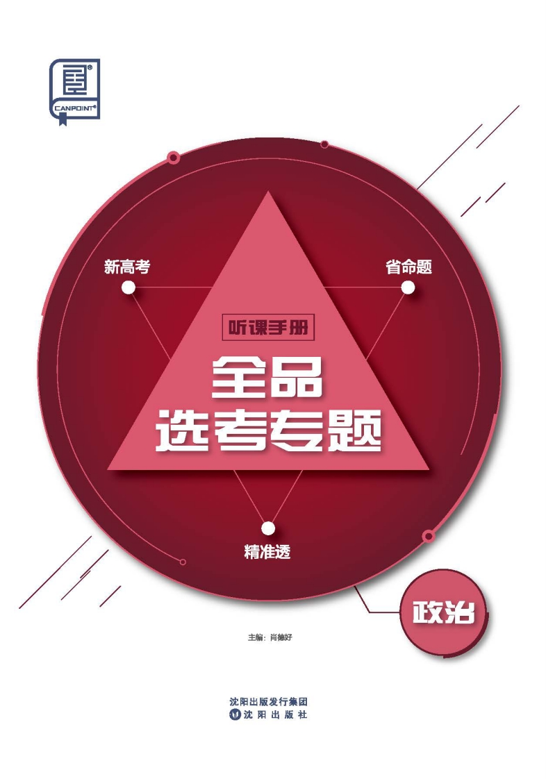 2025全品选考专题政治（听课手册）