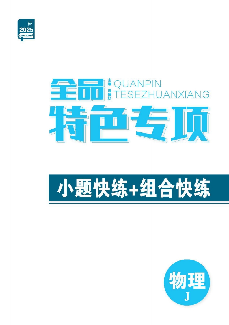 2025全品选考专题物理J（特色专项）新质力文库 - 聚焦新质生产力发展的数字化知识库_行业洞察 / 理论成果 / 实践指南免费下载新质力文库