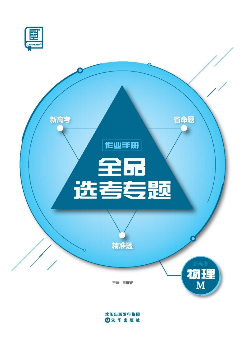 2025全品选考专题物理M（作业手册）