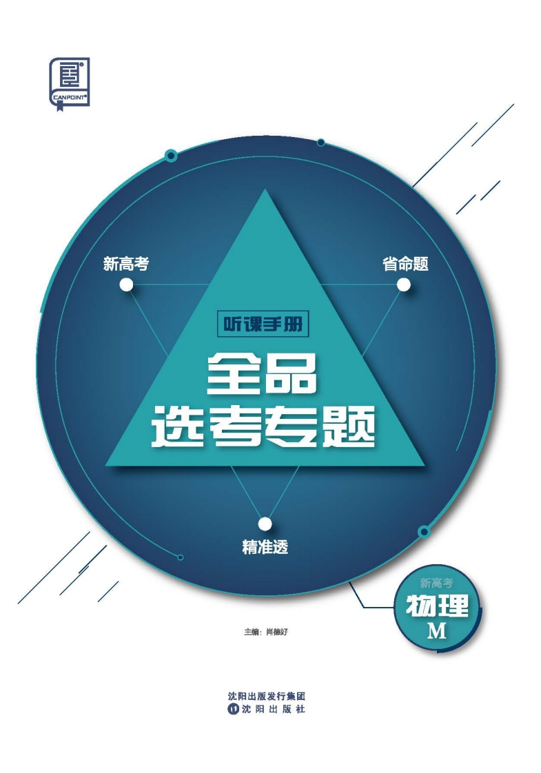 2025全品选考专题物理M（听课手册）