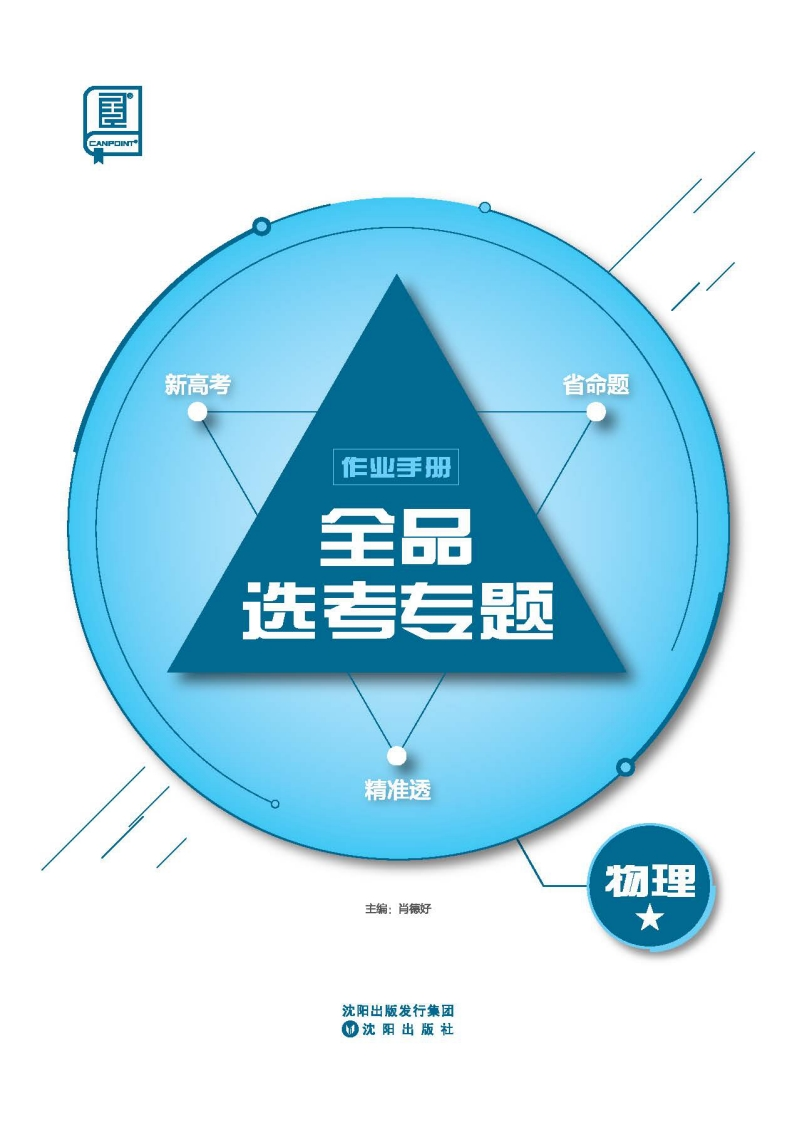 2025全品选考专题物理★（作业手册）新质力文库 - 聚焦新质生产力发展的数字化知识库_行业洞察 / 理论成果 / 实践指南免费下载新质力文库