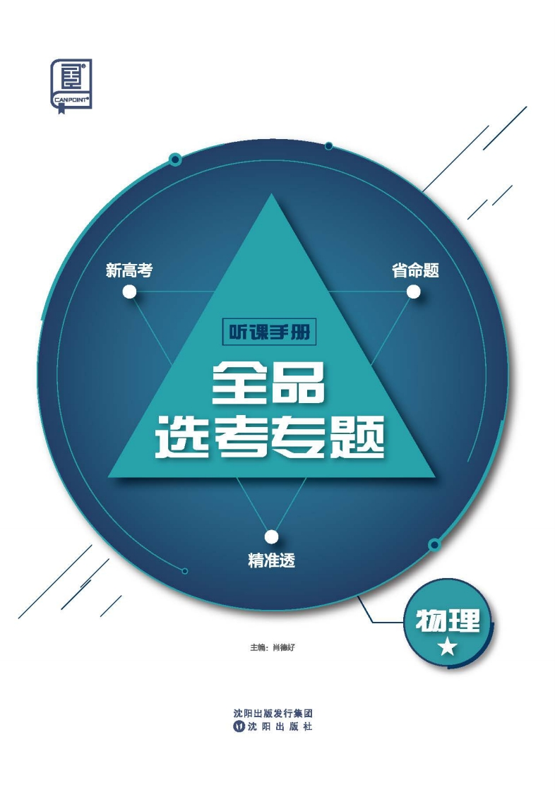 2025全品选考专题物理★（听课手册）