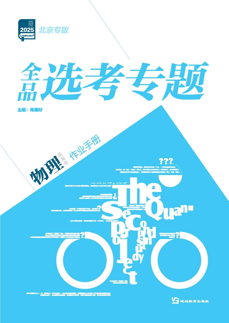 2025全品选考专题物理北京专版（作业手册）新质力文库 - 聚焦新质生产力发展的数字化知识库_行业洞察 / 理论成果 / 实践指南免费下载新质力文库