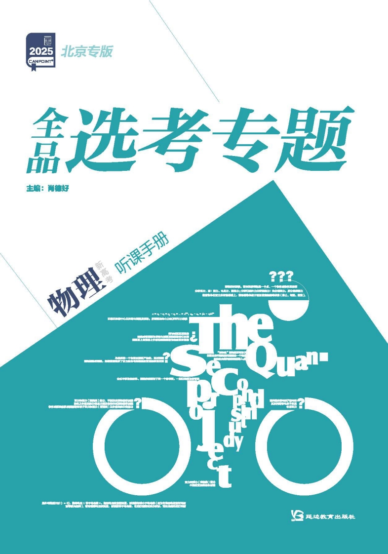 2025全品选考专题物理北京专版（听课手册）