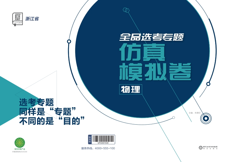 2025全品选考专题物理浙江省（仿真模拟卷）