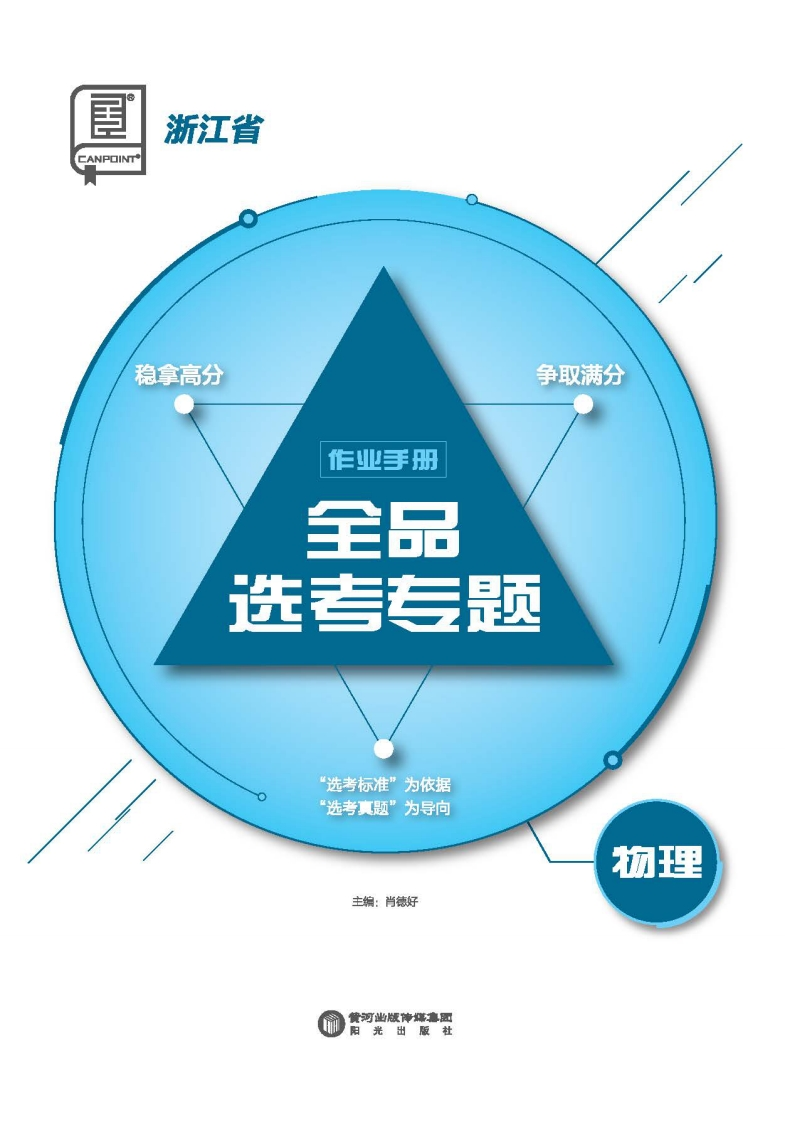 2025全品选考专题物理浙江省（作业手册）