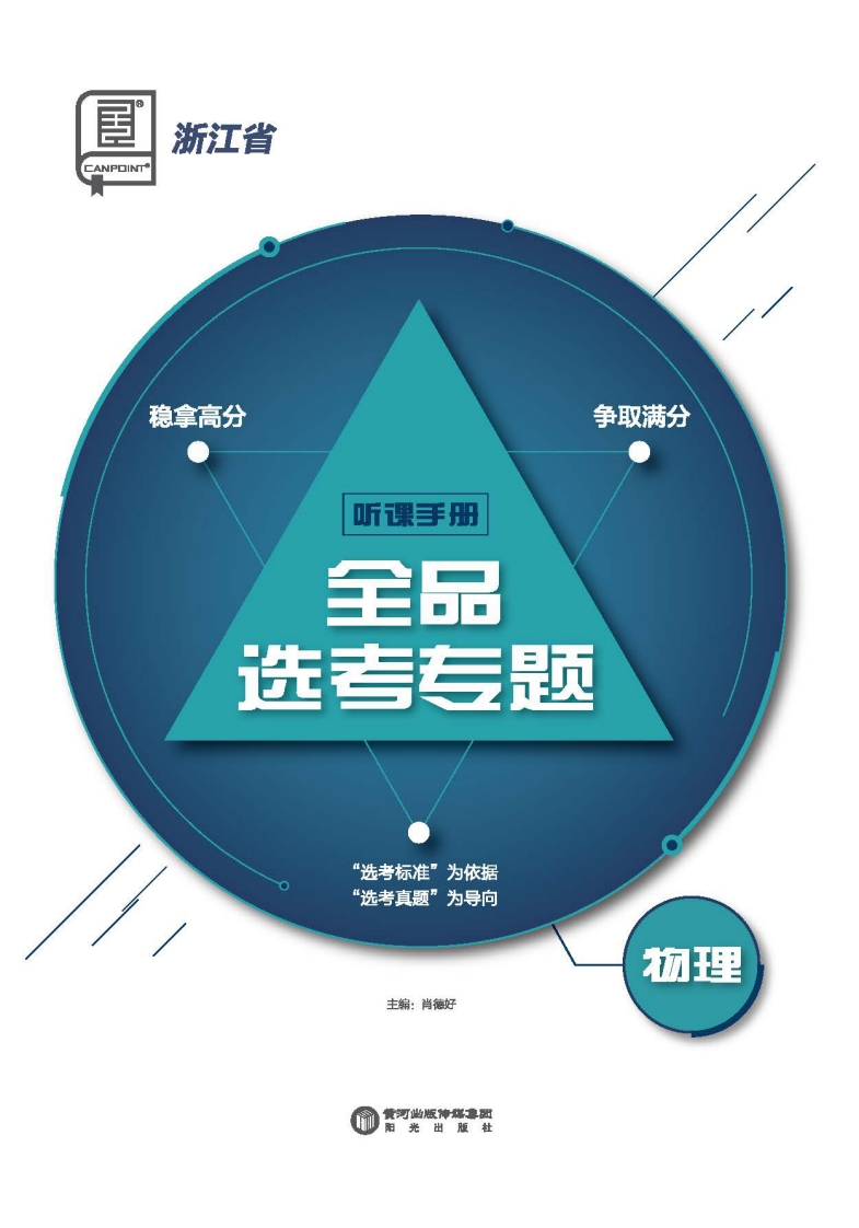 2025全品选考专题物理浙江省（听课手册）